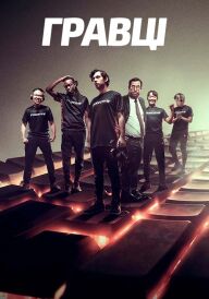 Гравці постер