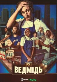 Ведмідь постер