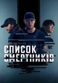 Список смертників постер