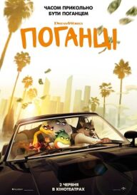 Поганці постер