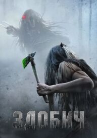 Здобич постер