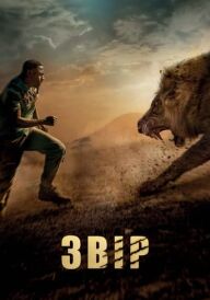 Звір постер