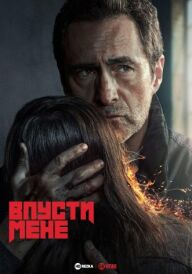 Впусти мене постер