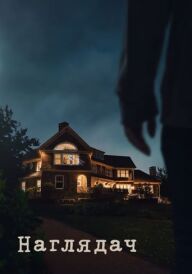 Наглядач постер