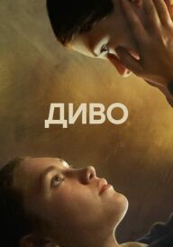 Диво постер