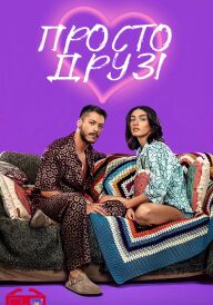 Просто друзі постер