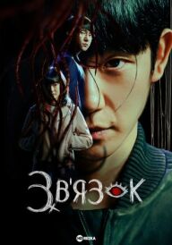 Зв'язок постер