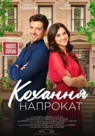 Кохання напрокат постер