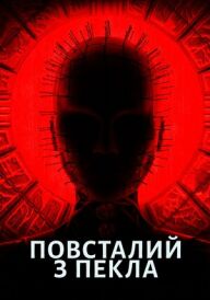 Повсталий з пекла постер