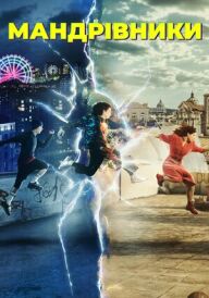 Мандрівники постер