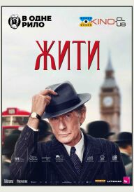 Жити постер