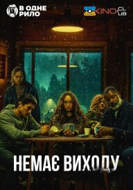Немає виходу постер