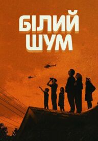 Білий шум постер