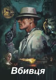 Вбивця постер