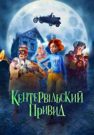 Кентервільський привид постер
