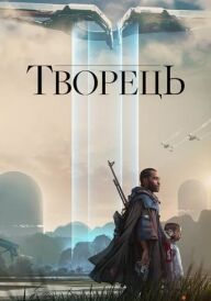 Творець постер