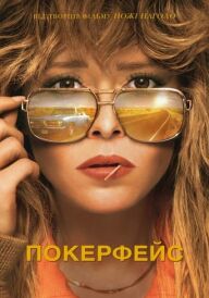 Покерфейс постер