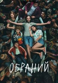 Обраний постер