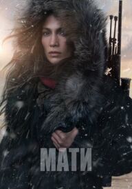 Мати постер