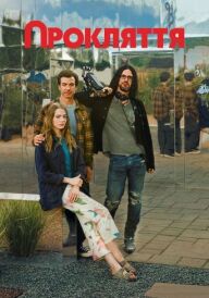 Прокляття постер
