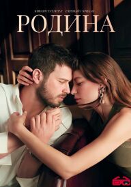 Родина постер