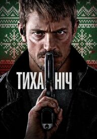 Тиха ніч постер
