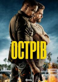 Острів постер