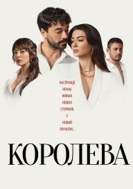 Королева постер