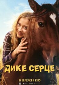 Дике серце постер