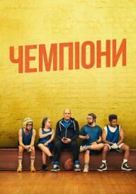 Чемпіони постер