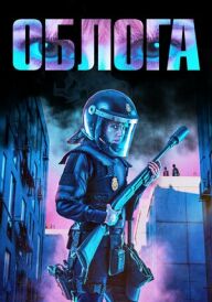 Облога постер