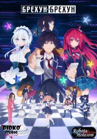 Брехун Брехун  постер