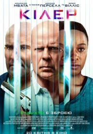 Кілер постер