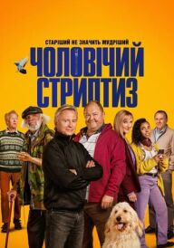 Чоловічий стриптиз постер