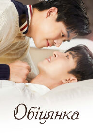 Обіцянка постер