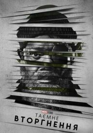Таємне вторгнення постер
