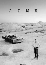 Лімб постер