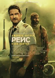 Рейс постер