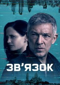 Зв’язок постер