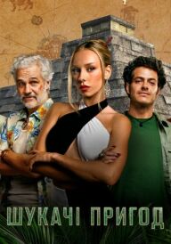 Шукачі пригод постер