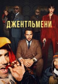 Джентльмени постер