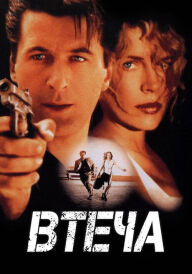 Втеча постер