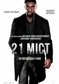 21 міст постер
