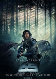 65 / Шістдесят П'ять постер