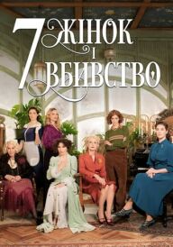 7 жінок і вбивство постер