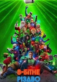 8-бітне Різдво постер