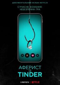 Аферист із Tinder постер
