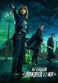 Агенція «Локвуд і Ко» постер