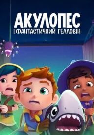 Акулопес і фантастичний Гелловін постер