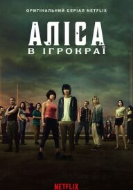 Аліса в Ігрокраї / Аліса в Бордерленді постер